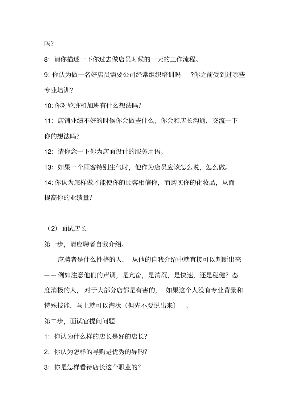 化妆品店店员面试流程_第2页