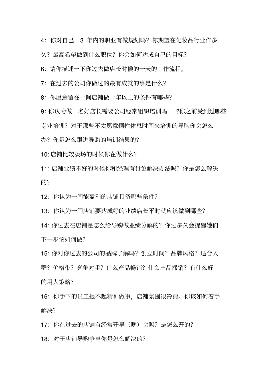 化妆品店店员面试流程_第3页