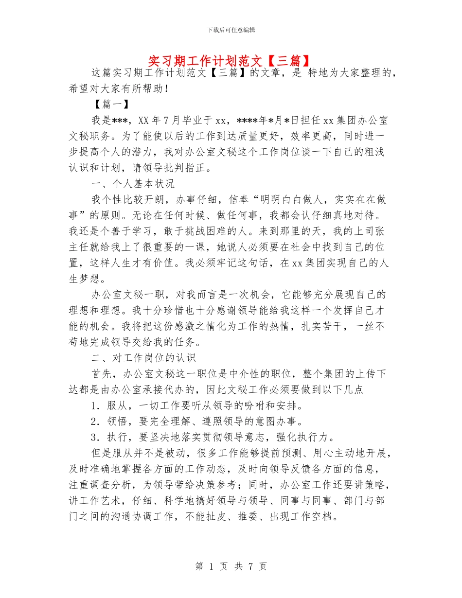 实习期工作计划范文_第1页