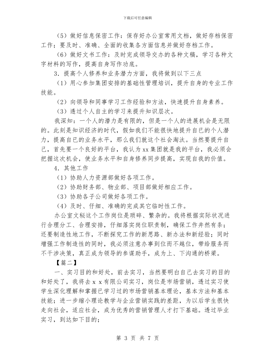 实习期工作计划范文_第3页