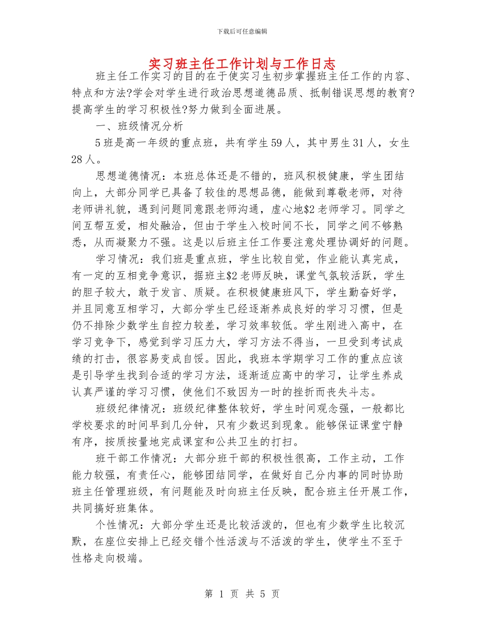 实习班主任工作计划与工作日志_第1页