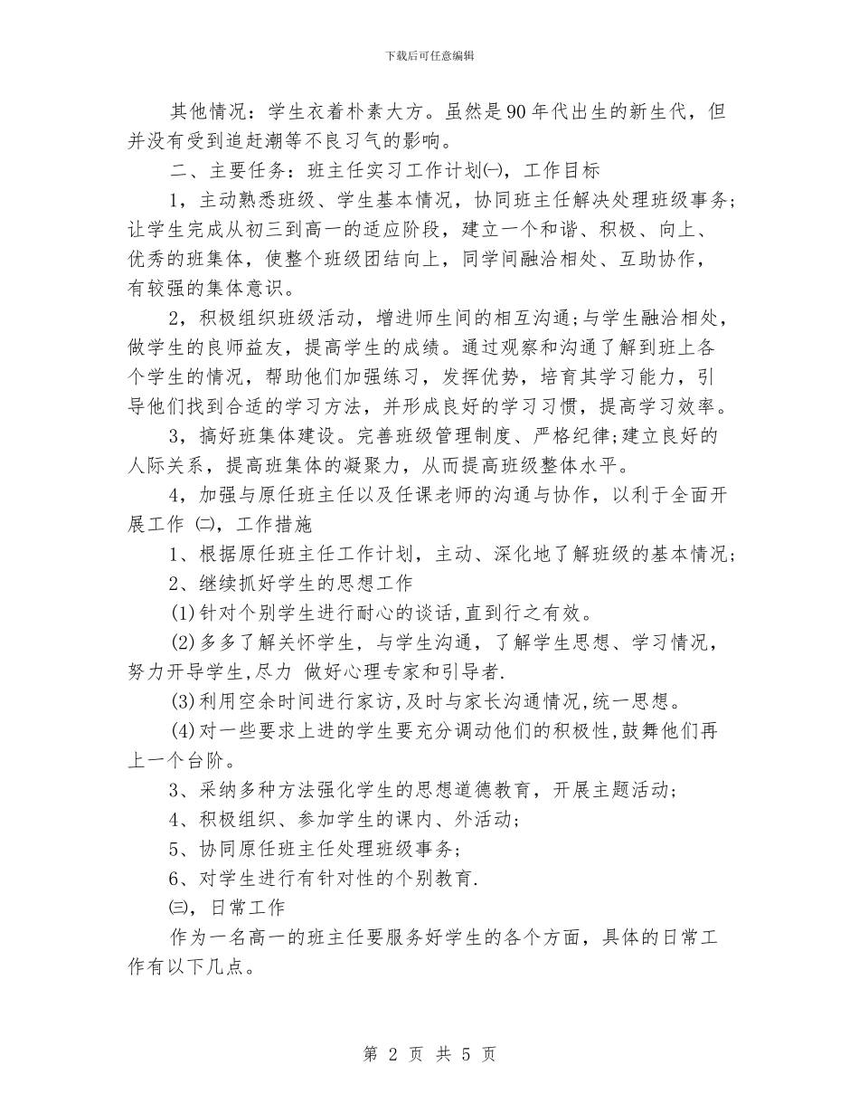 实习班主任工作计划与工作日志_第2页