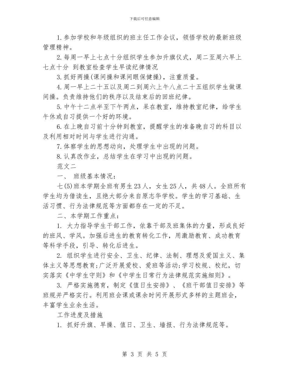 实习班主任工作计划与工作日志_第3页