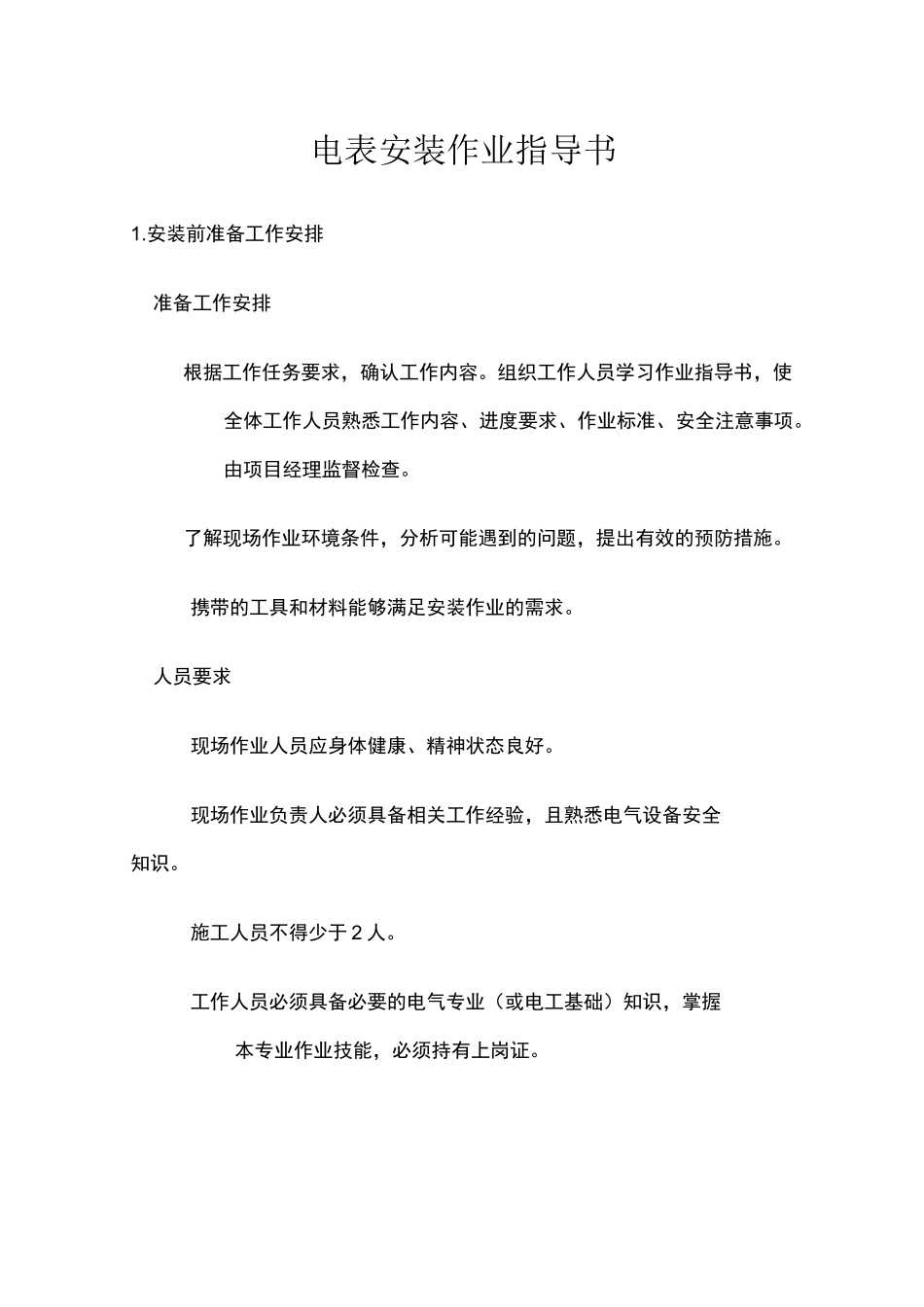 电表安装作业指导书_第1页
