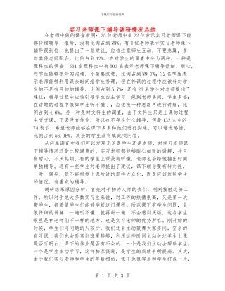 实习老师课下辅导调研情况总结
