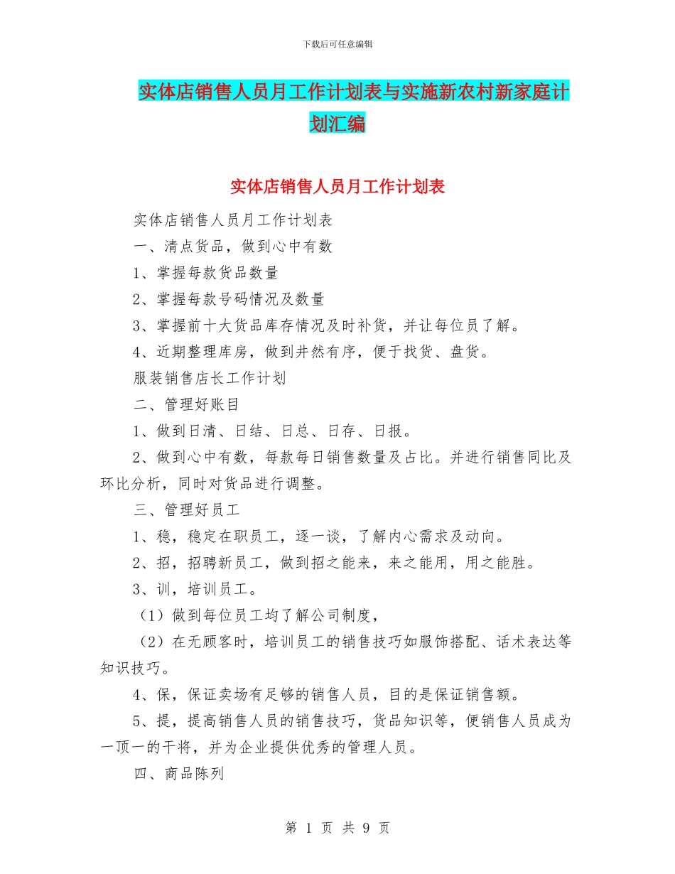 实体店销售人员月工作计划表与实施新农村新家庭计划汇编_第1页