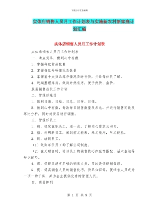 实体店销售人员月工作计划表与实施新农村新家庭计划汇编