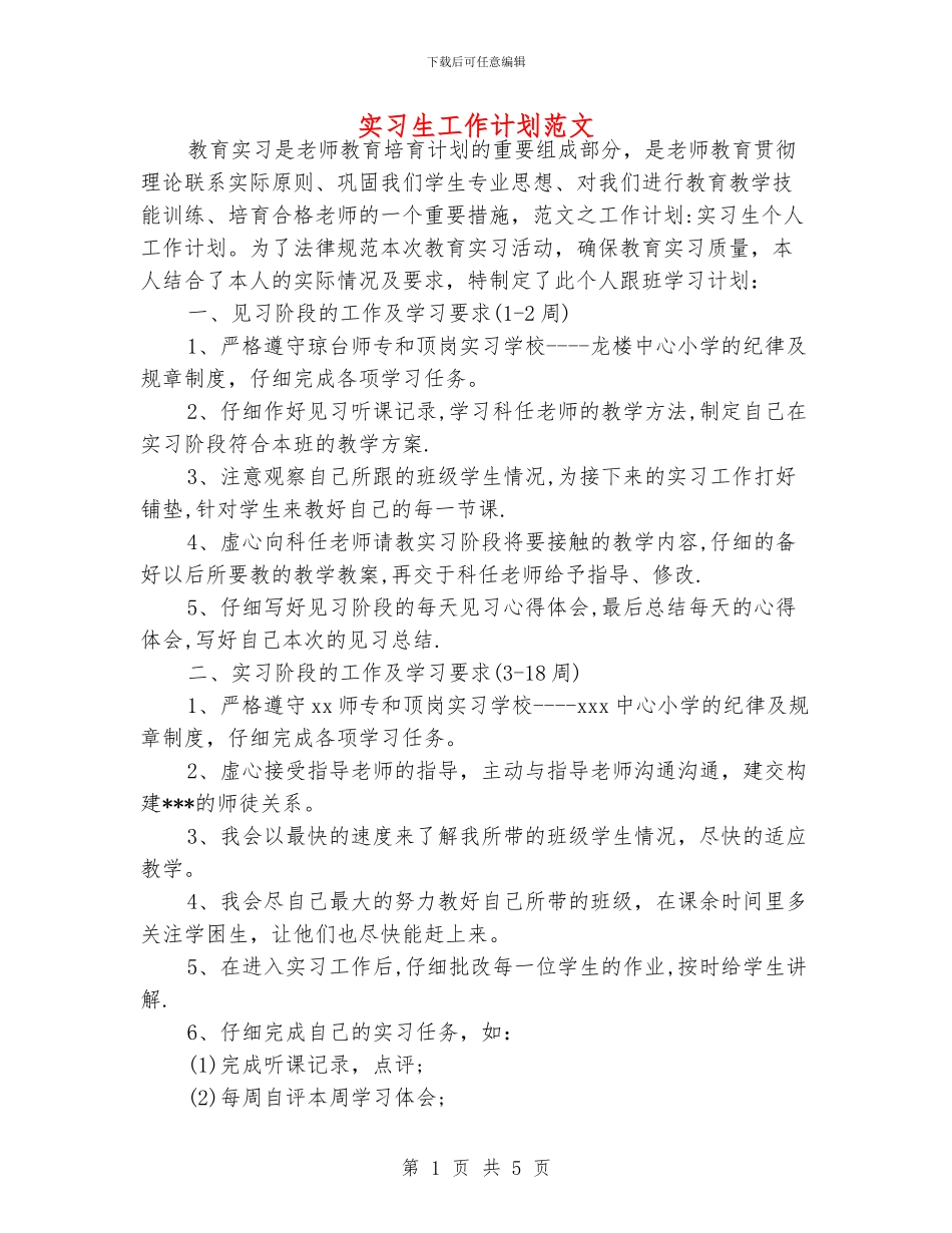 实习生工作计划范文_第1页