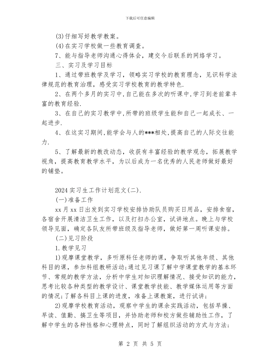 实习生工作计划范文_第2页