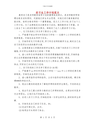 实习生工作计划范文