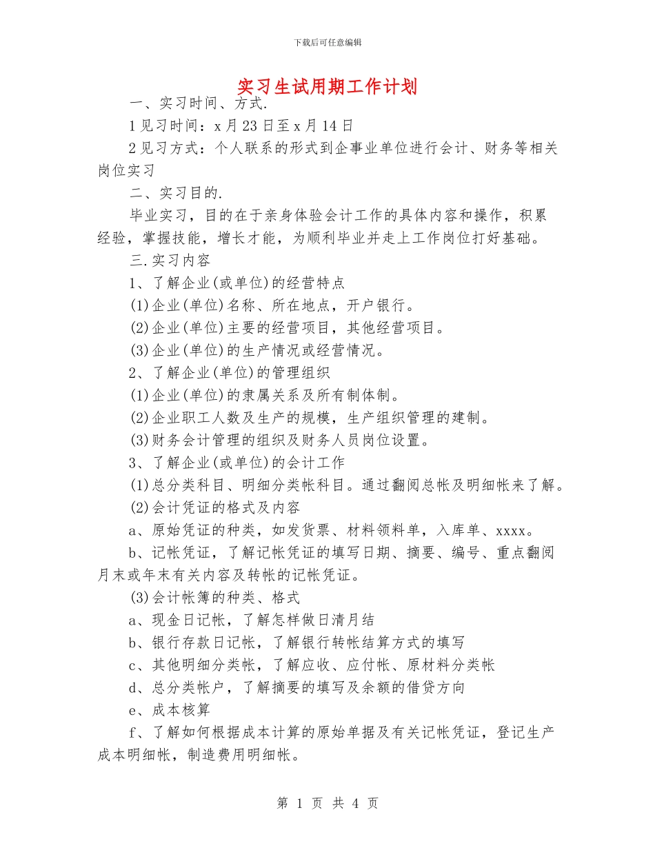 实习生试用期工作计划_第1页