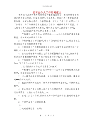 实习生个人工作计划范文