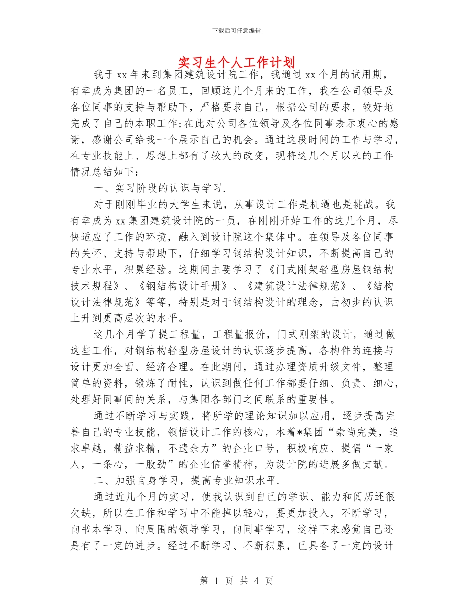 实习生个人工作计划_第1页