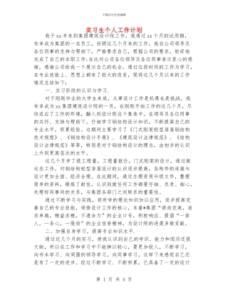 实习生个人工作计划