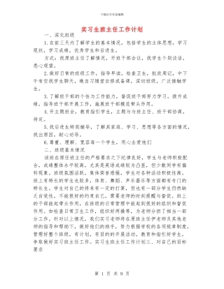 实习生班主任工作计划