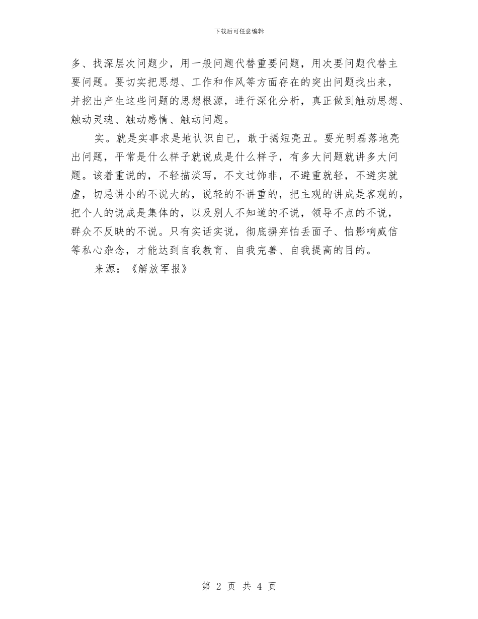 实事求是撰写党性分析材料与实施“整体构建德育体系”课题研究心得体会汇编_第2页