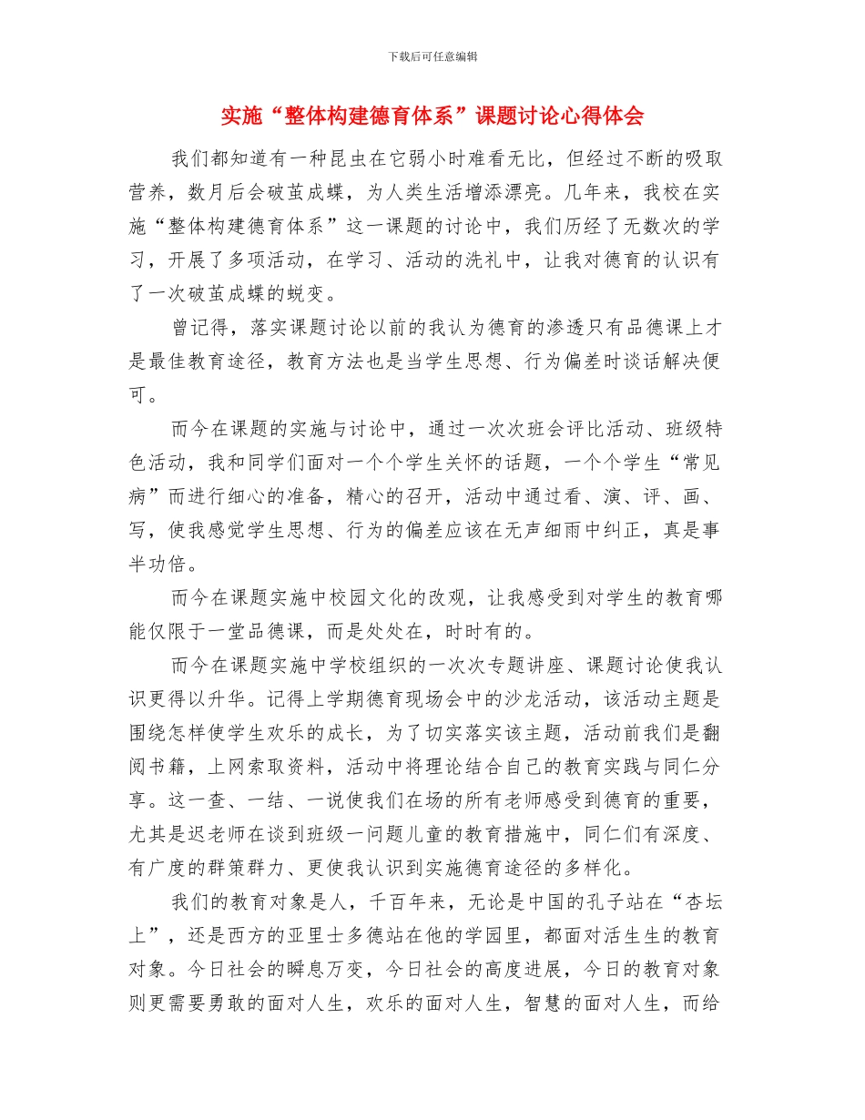 实事求是撰写党性分析材料与实施“整体构建德育体系”课题研究心得体会汇编_第3页