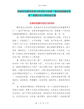 实事求是撰写党性分析材料与实施“整体构建德育体系”课题研究心得体会汇编