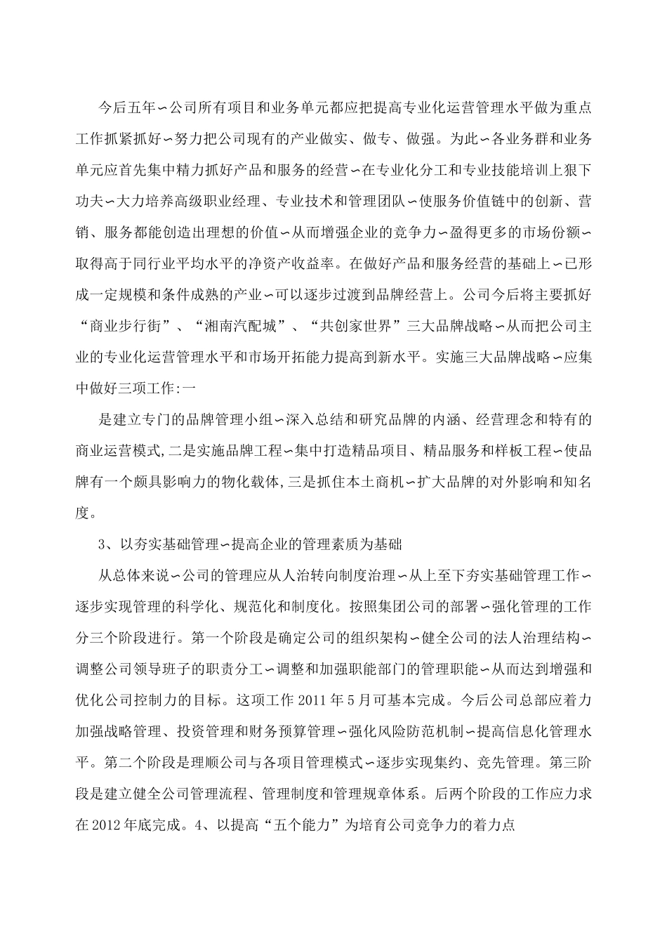 某实业集团商业管理公司五年发展规划_第3页