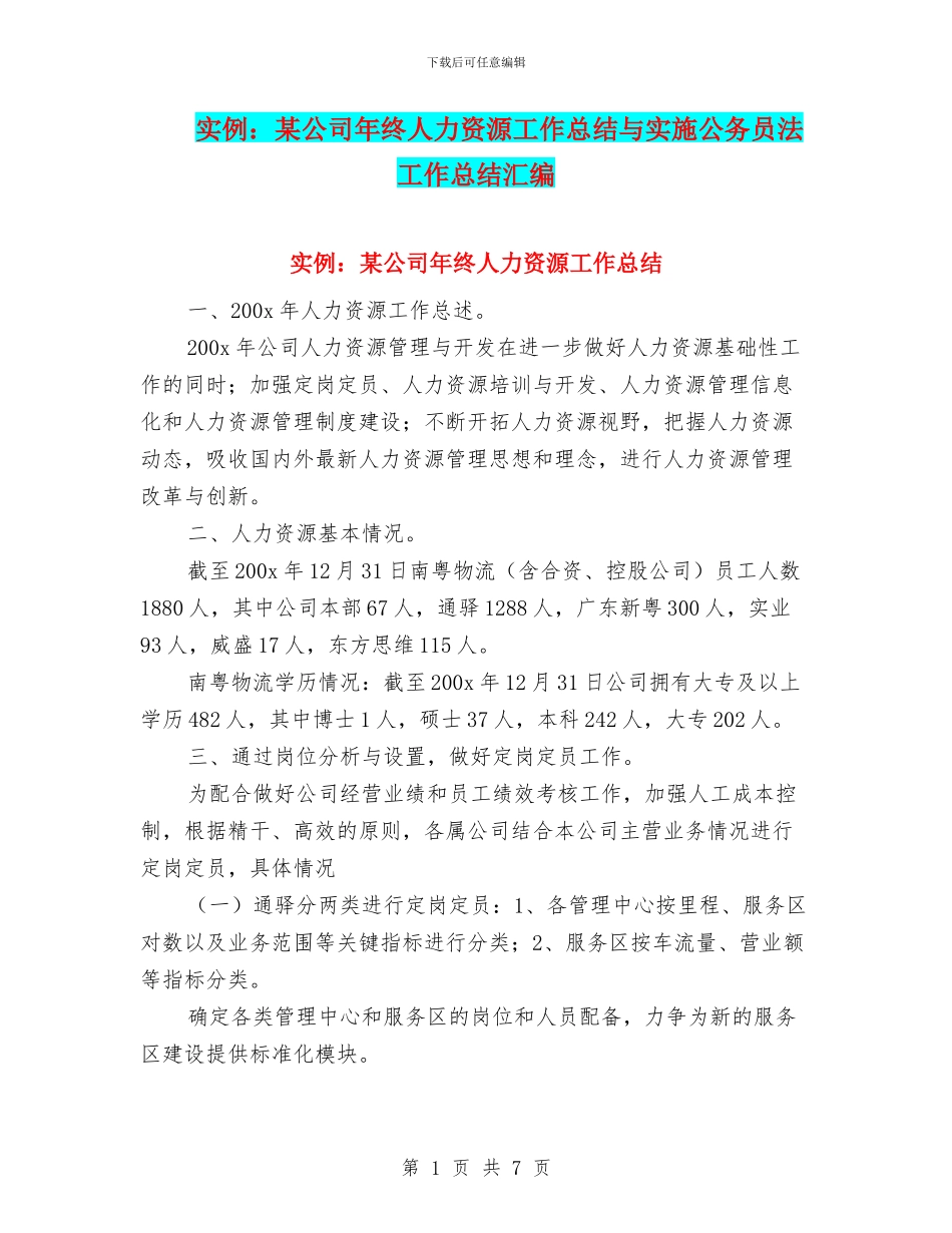 实例：某公司年终人力资源工作总结与实施公务员法工作总结汇编_第1页