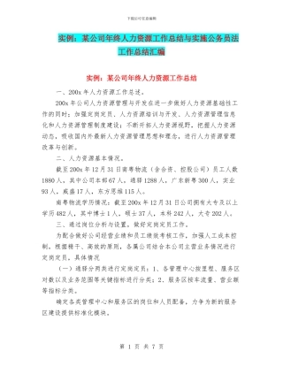 实例：某公司年终人力资源工作总结与实施公务员法工作总结汇编