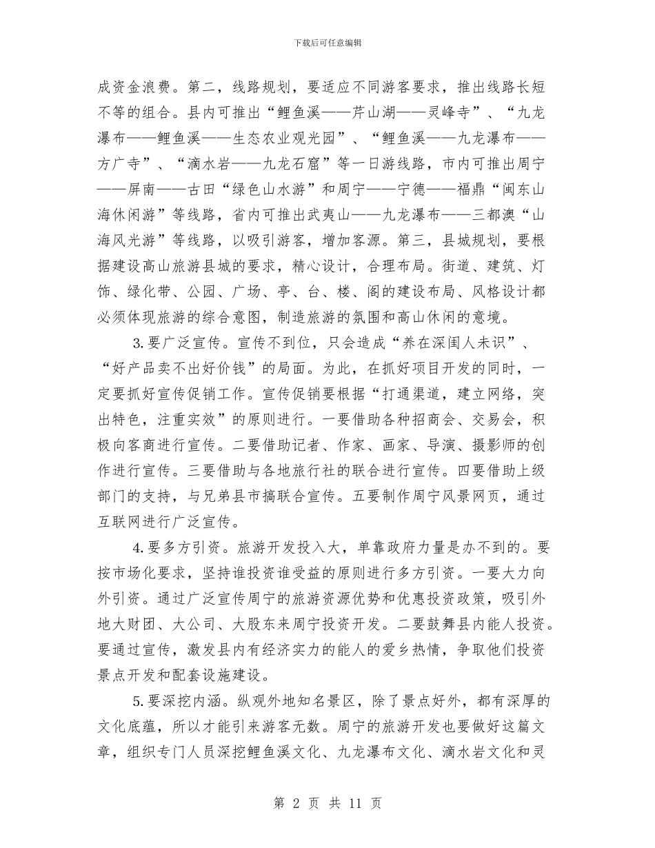 实施“旅游兴县”战略的思考与实施依法治企_第2页