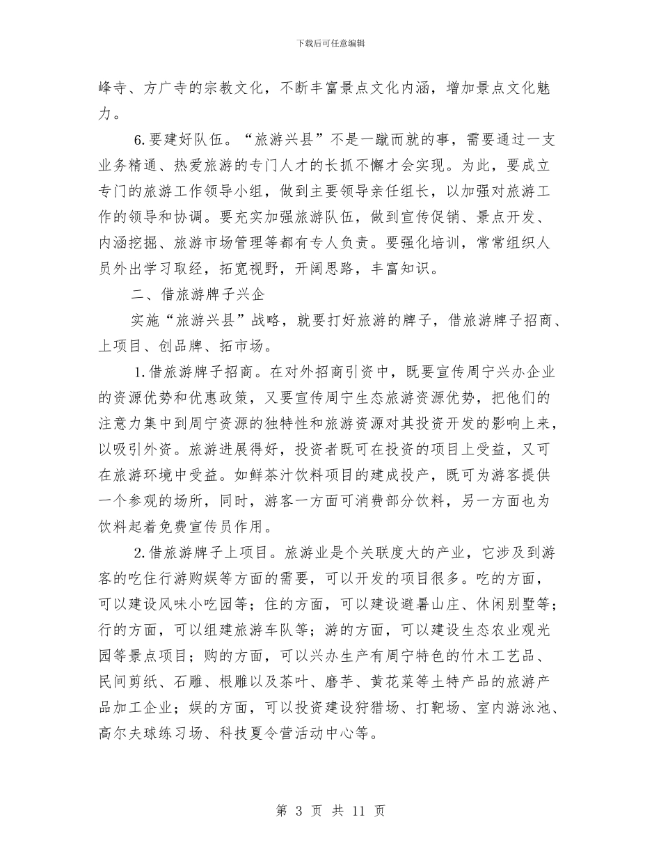 实施“旅游兴县”战略的思考与实施依法治企_第3页