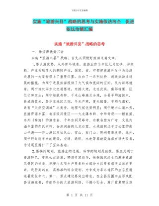 实施“旅游兴县”战略的思考与实施依法治企