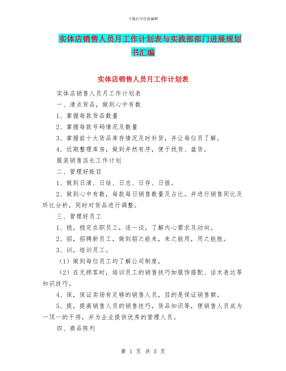 实体店销售人员月工作计划表与实践部部门发展规划书汇编_第1页