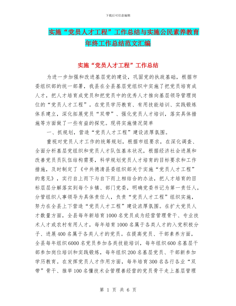 实施“党员人才工程”工作总结与实施公民素质教育年终工作总结范文汇编_第1页