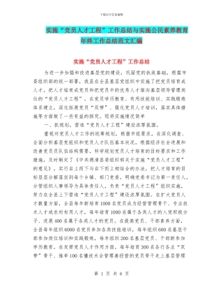 实施“党员人才工程”工作总结与实施公民素质教育年终工作总结范文汇编