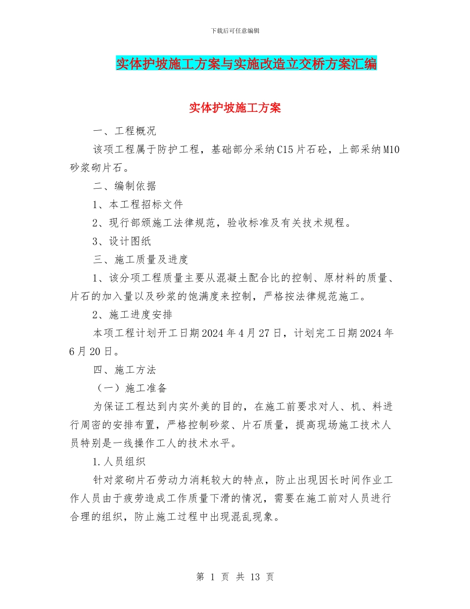 实体护坡施工方案与实施改造立交桥方案汇编_第1页