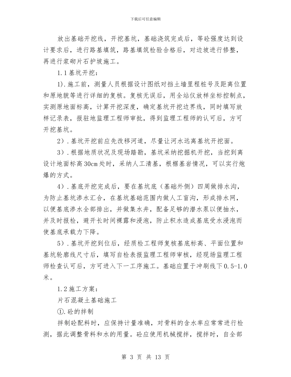 实体护坡施工方案与实施改造立交桥方案汇编_第3页