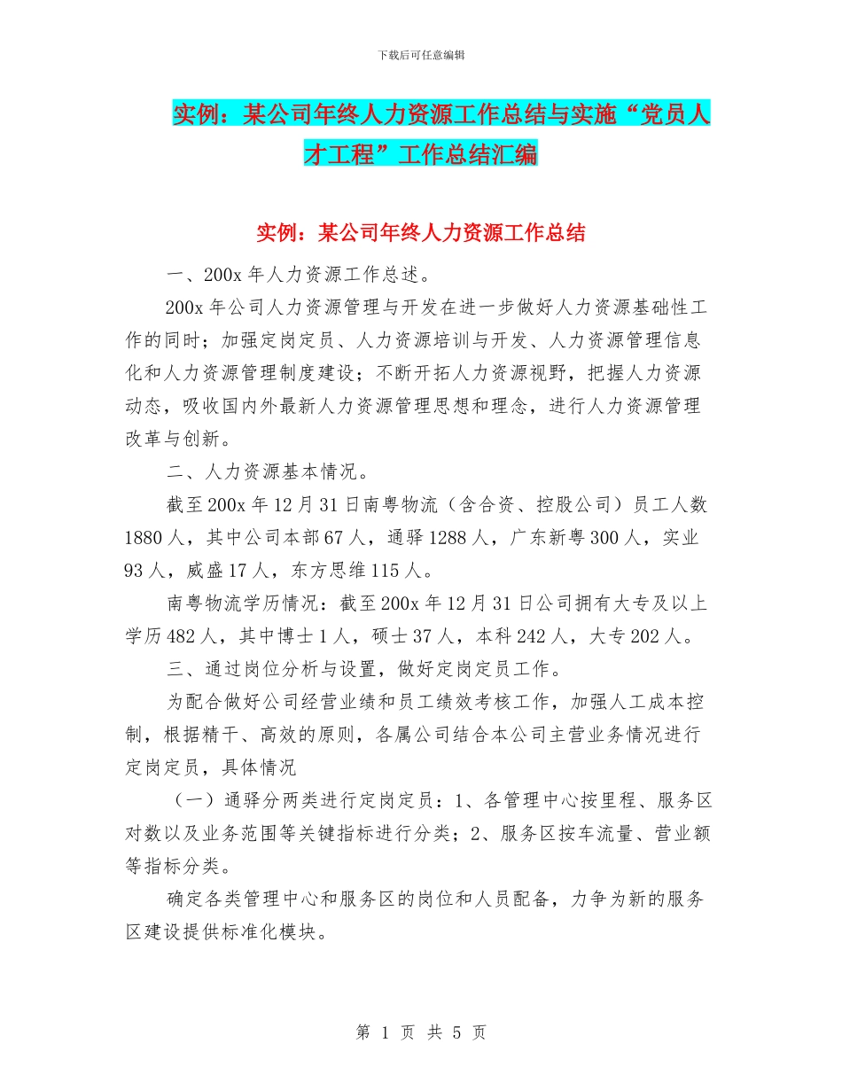 实例：某公司年终人力资源工作总结与实施“党员人才工程”工作总结汇编_第1页