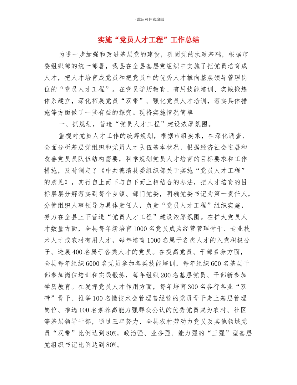 实例：某公司年终人力资源工作总结与实施“党员人才工程”工作总结汇编_第3页