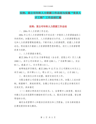 实例：某公司年终人力资源工作总结与实施“党员人才工程”工作总结汇编