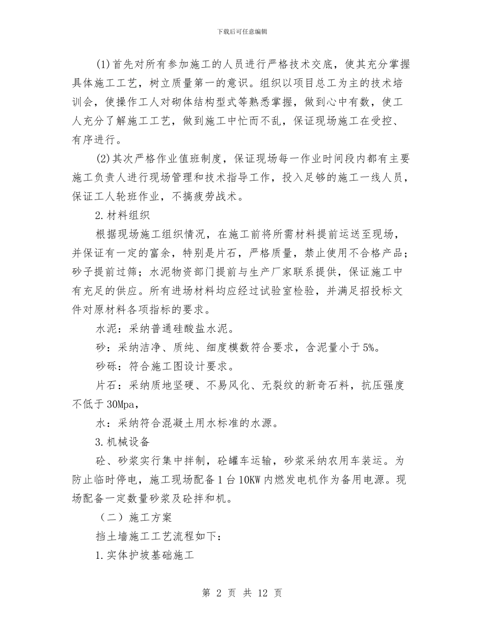 实体护坡施工方案与实施定点扶贫工作计划汇编_第2页