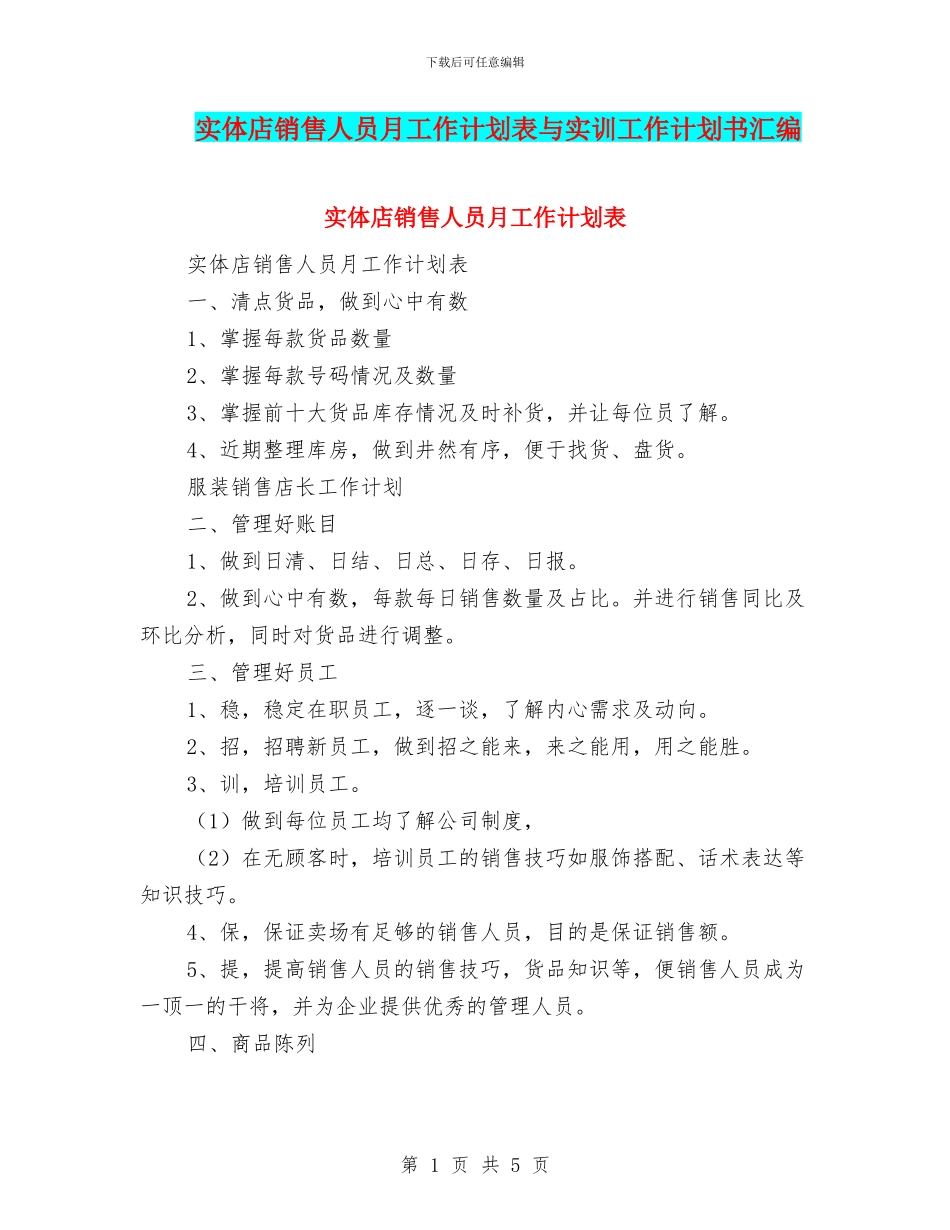 实体店销售人员月工作计划表与实训工作计划书汇编_第1页