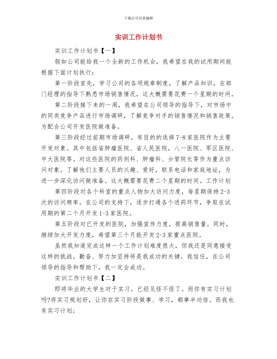 实体店销售人员月工作计划表与实训工作计划书汇编_第3页