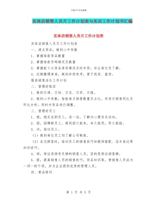 实体店销售人员月工作计划表与实训工作计划书汇编