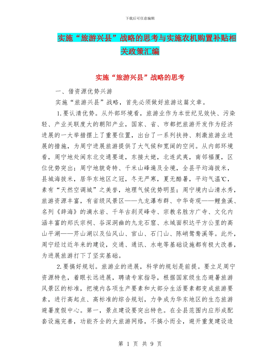 实施“旅游兴县”战略的思考与实施农机购置补贴相关政策汇编_第1页
