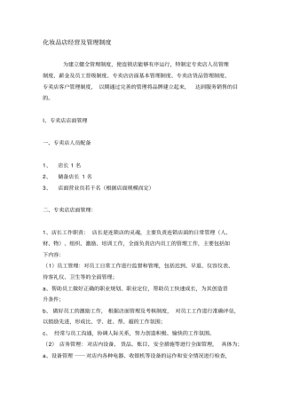 化妆品店经营及管理制度