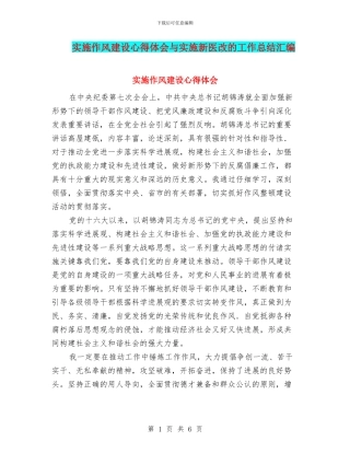 实施作风建设心得体会与实施新医改的工作总结汇编