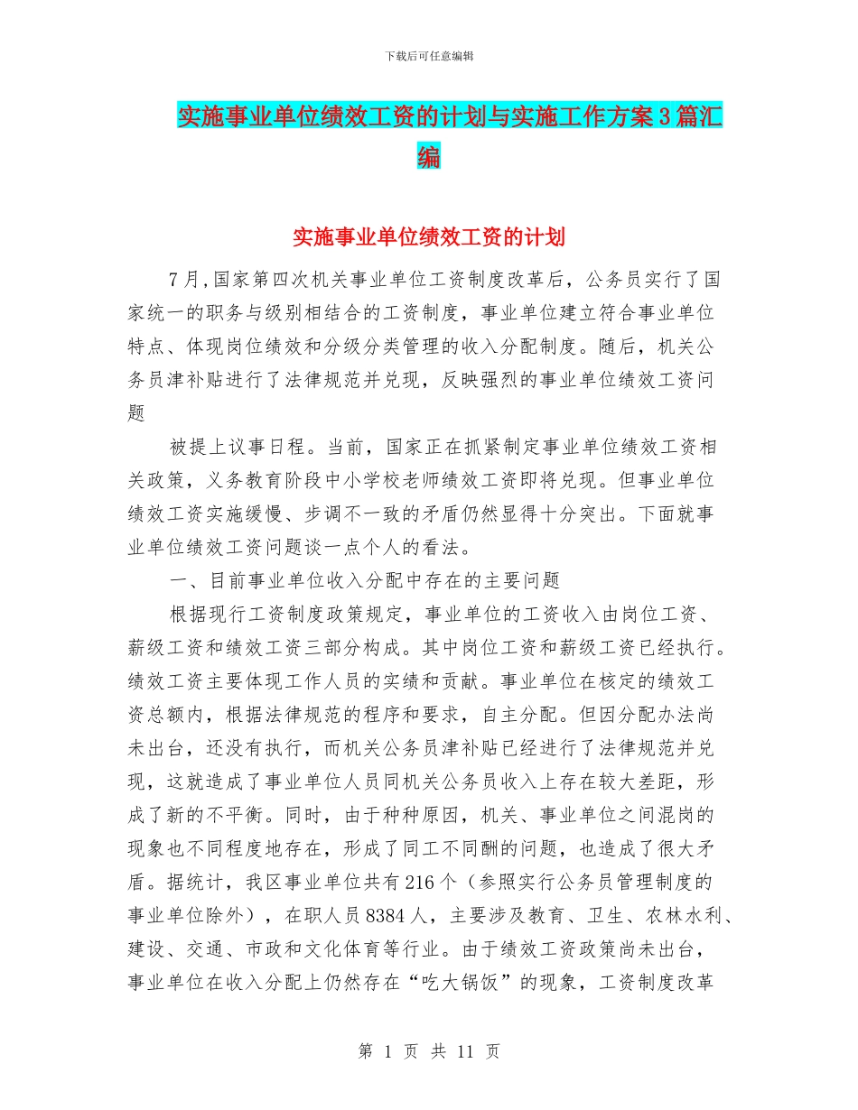 实施事业单位绩效工资的计划与实施工作方案3篇汇编_第1页