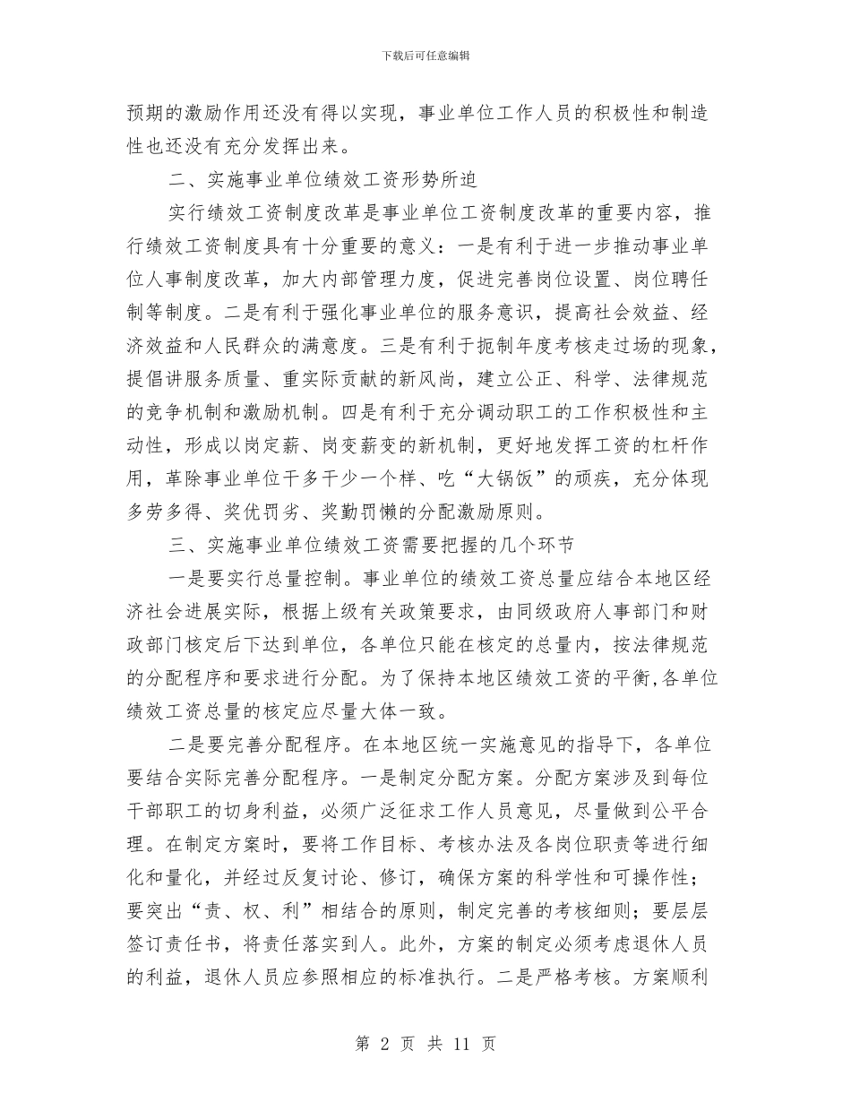 实施事业单位绩效工资的计划与实施工作方案3篇汇编_第2页