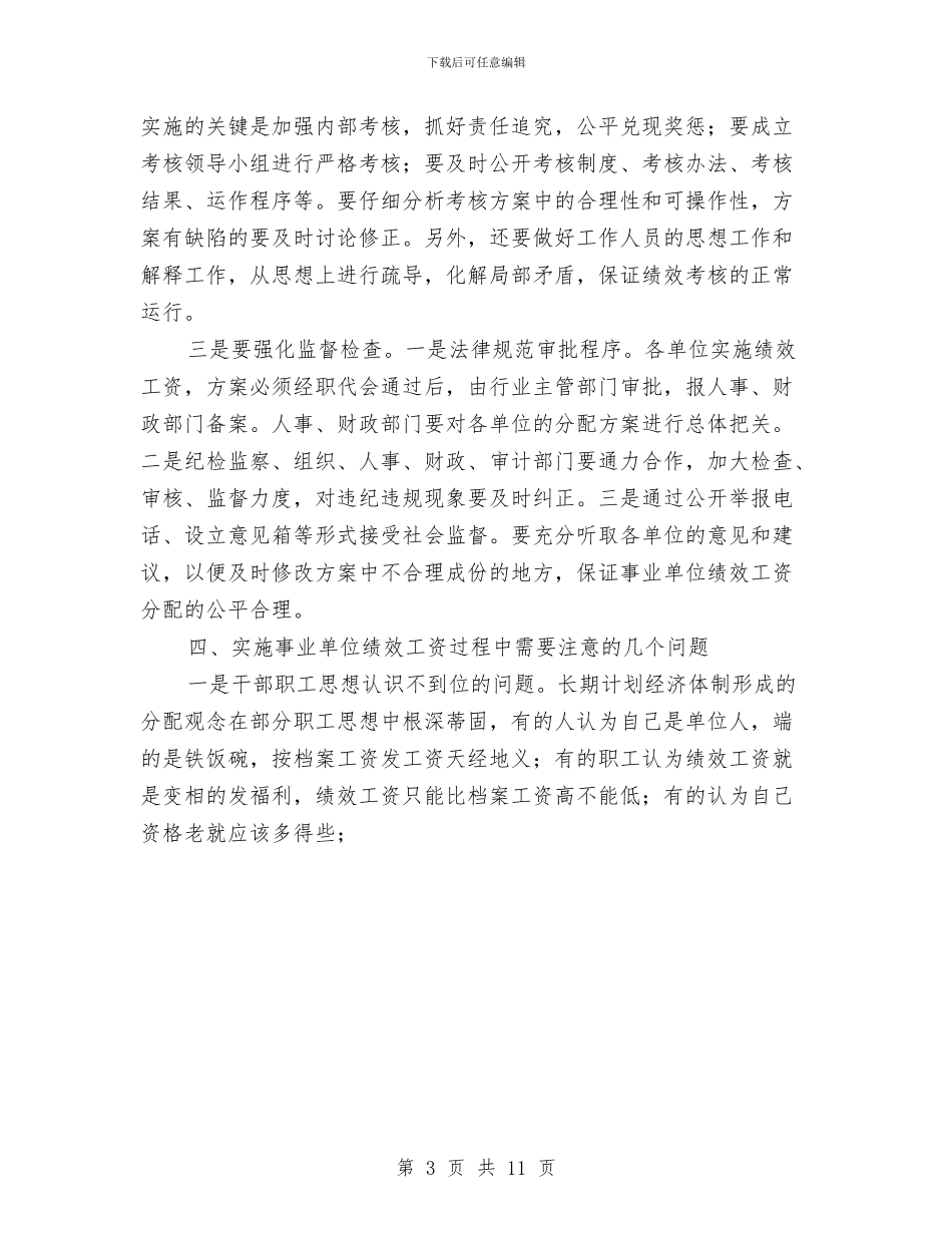 实施事业单位绩效工资的计划与实施工作方案3篇汇编_第3页