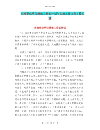 实施事业单位绩效工资的计划与实施工作方案3篇汇编