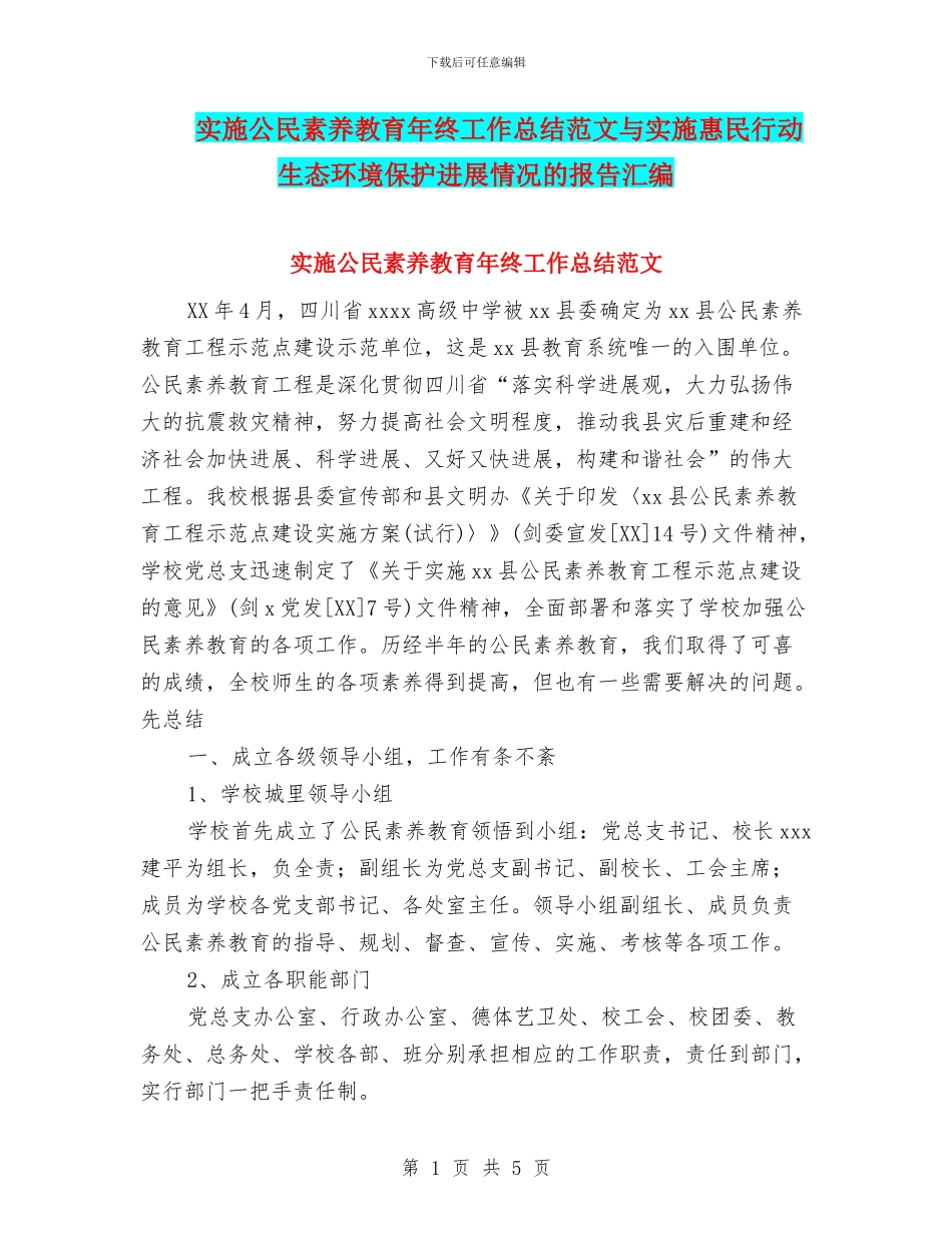实施公民素质教育年终工作总结范文与实施惠民行动生态环境保护进展情况的报告汇编_第1页