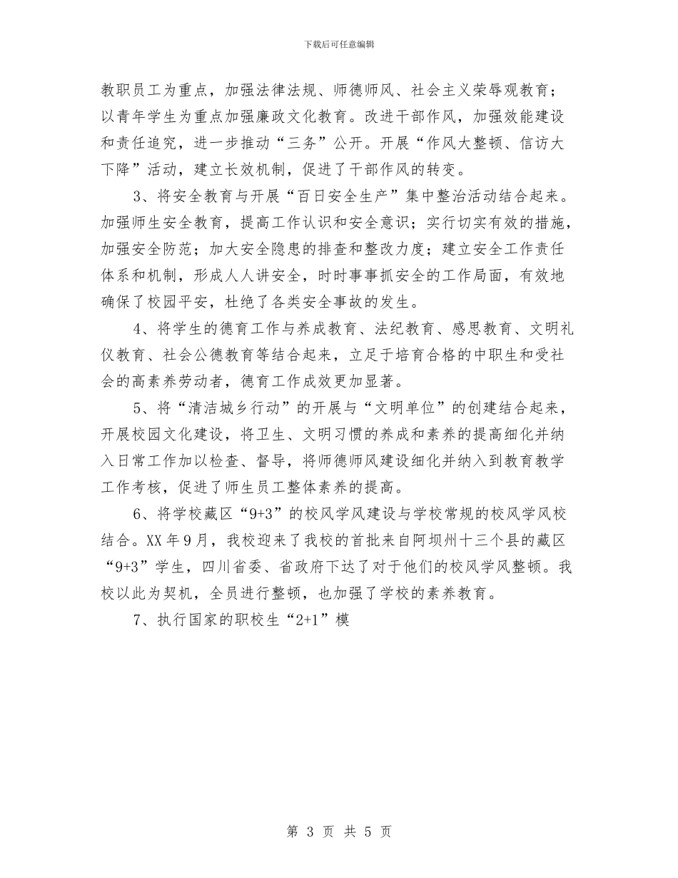 实施公民素质教育年终工作总结范文与实施惠民行动生态环境保护进展情况的报告汇编_第3页