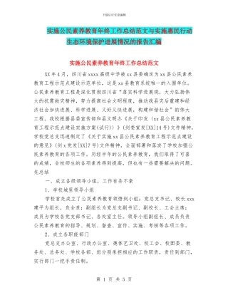 实施公民素质教育年终工作总结范文与实施惠民行动生态环境保护进展情况的报告汇编